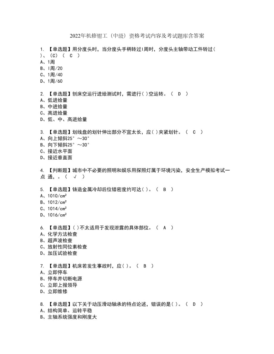 2022年机修钳工（中级）资格考试内容及考试题库含答案第38期_第1页