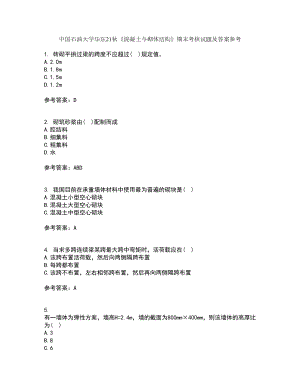 中國石油大學華東21秋《混凝土與砌體結構》期末考核試題及答案參考65