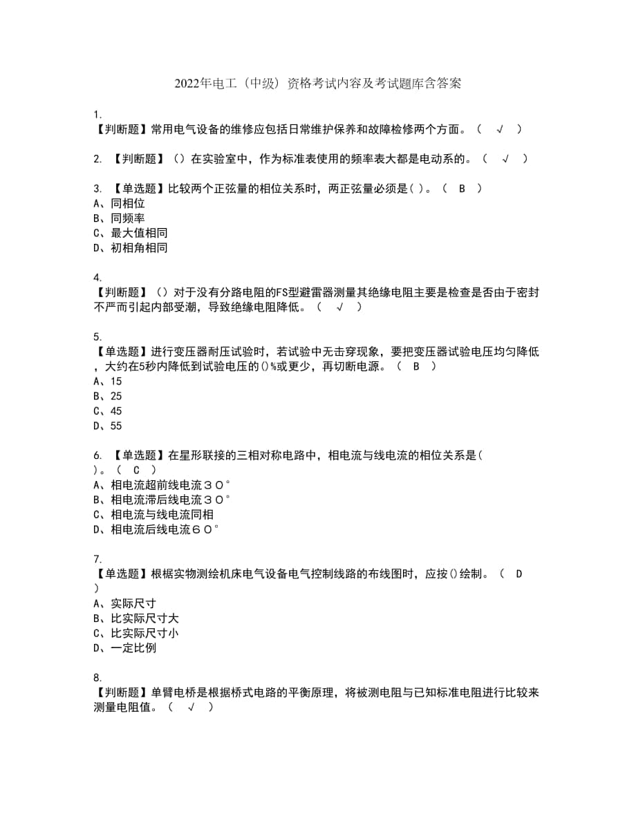 2022年电工（中级）资格考试内容及考试题库含答案第81期_第1页