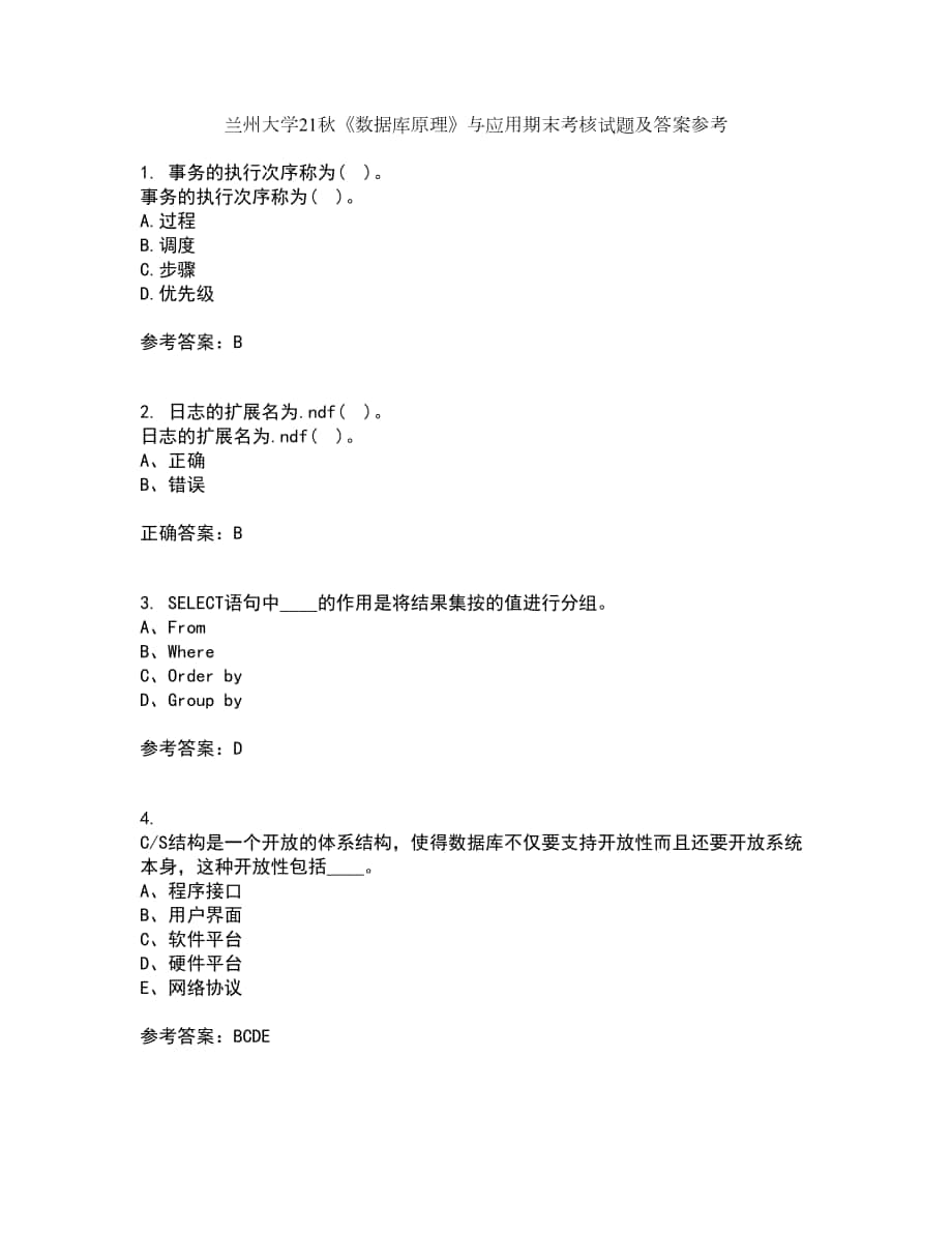 兰州大学21秋《数据库原理》与应用期末考核试题及答案参考45_第1页