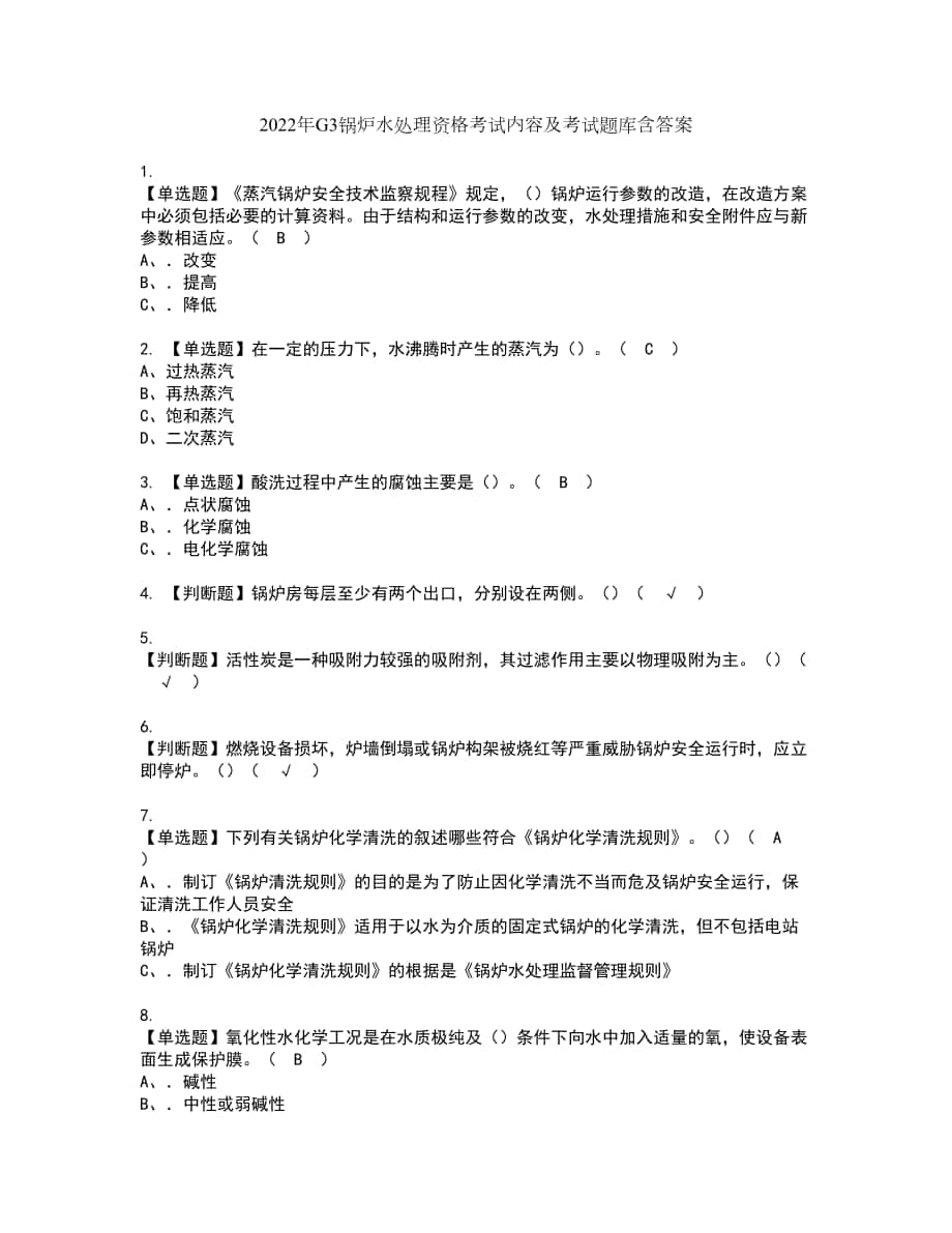 2022年G3锅炉水处理资格考试内容及考试题库含答案第38期_第1页