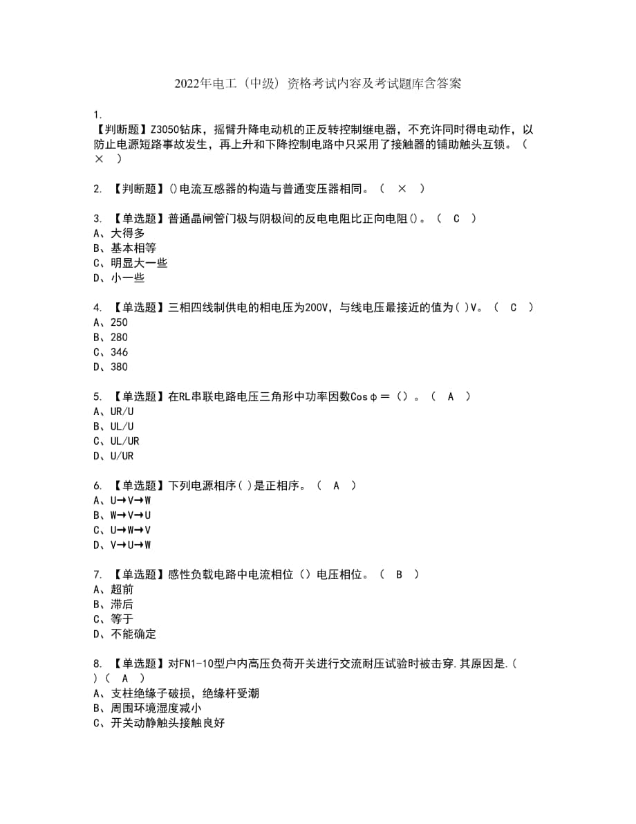 2022年电工（中级）资格考试内容及考试题库含答案第60期_第1页