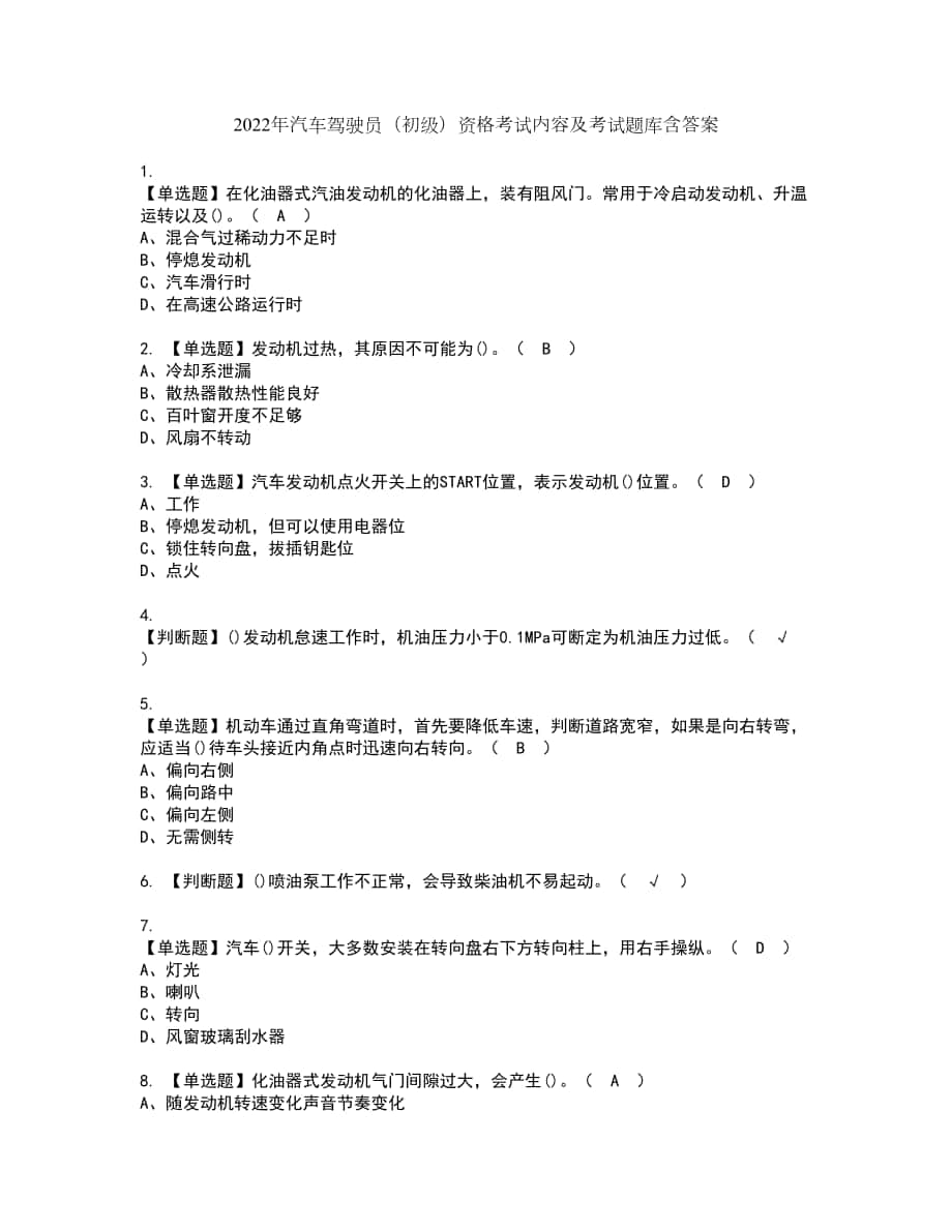 2022年汽车驾驶员（初级）资格考试内容及考试题库含答案第48期_第1页