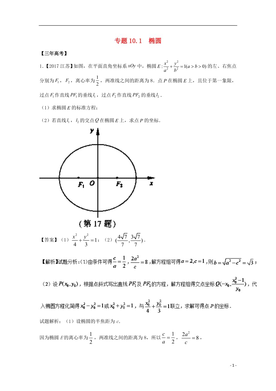 （江蘇專用）2018年高考數(shù)學(xué)總復(fù)習(xí) 專題10.1 橢圓試題（含解析）_第1頁