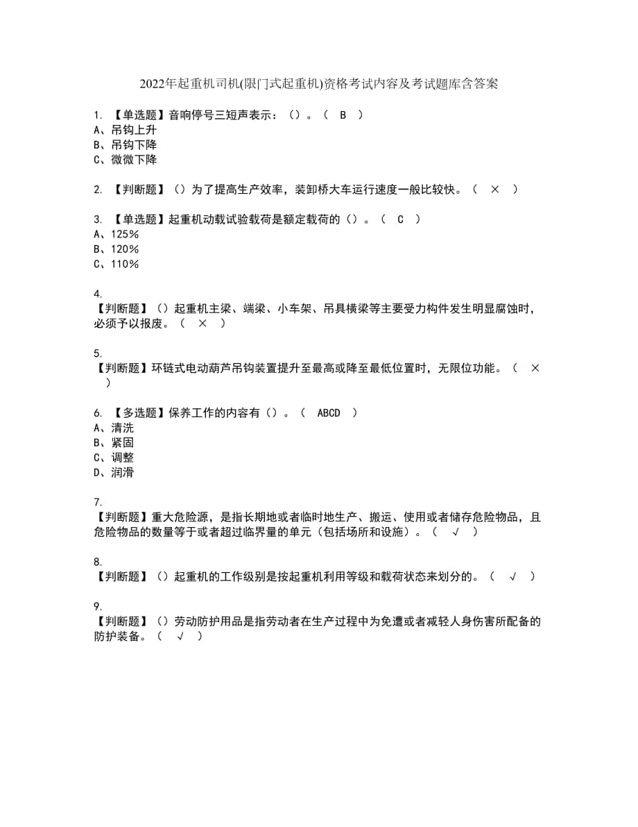 2022年起重机司机(限门式起重机)资格考试内容及考试题库含答案第52期_第1页