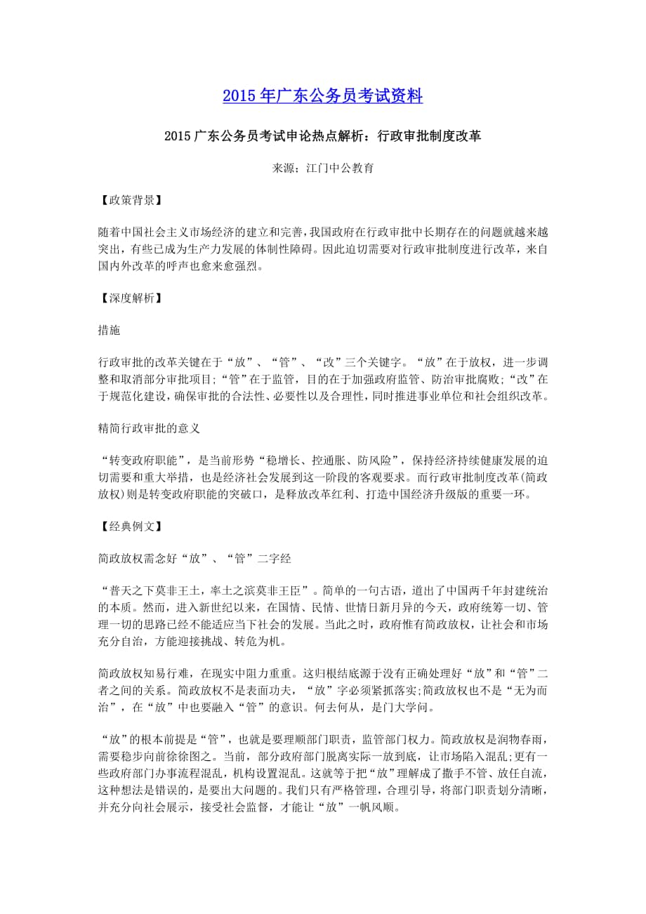2015广东公务员考试申论热点解析行政审批制度改革_第1页