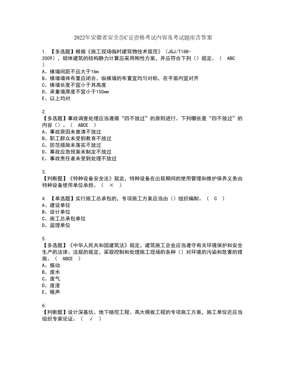 2022年安徽省安全员C证资格考试内容及考试题库含答案第37期_第1页