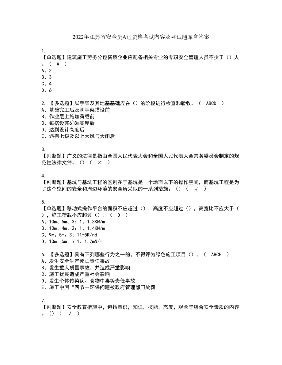 2022年江苏省安全员A证资格考试内容及考试题库含答案第13期_第1页