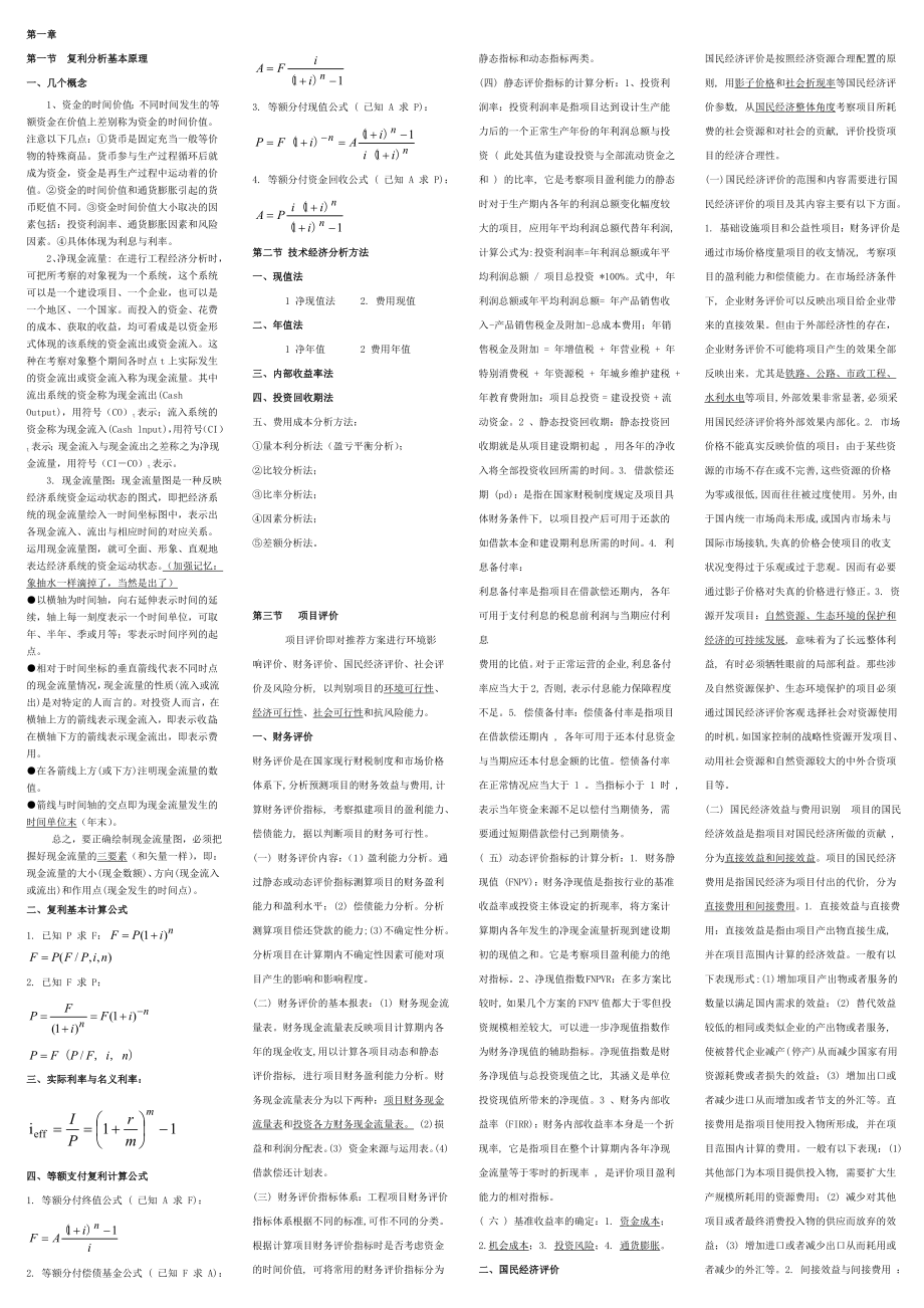 公路工程监理工程师考试用小抄整理版工程经济_第1页