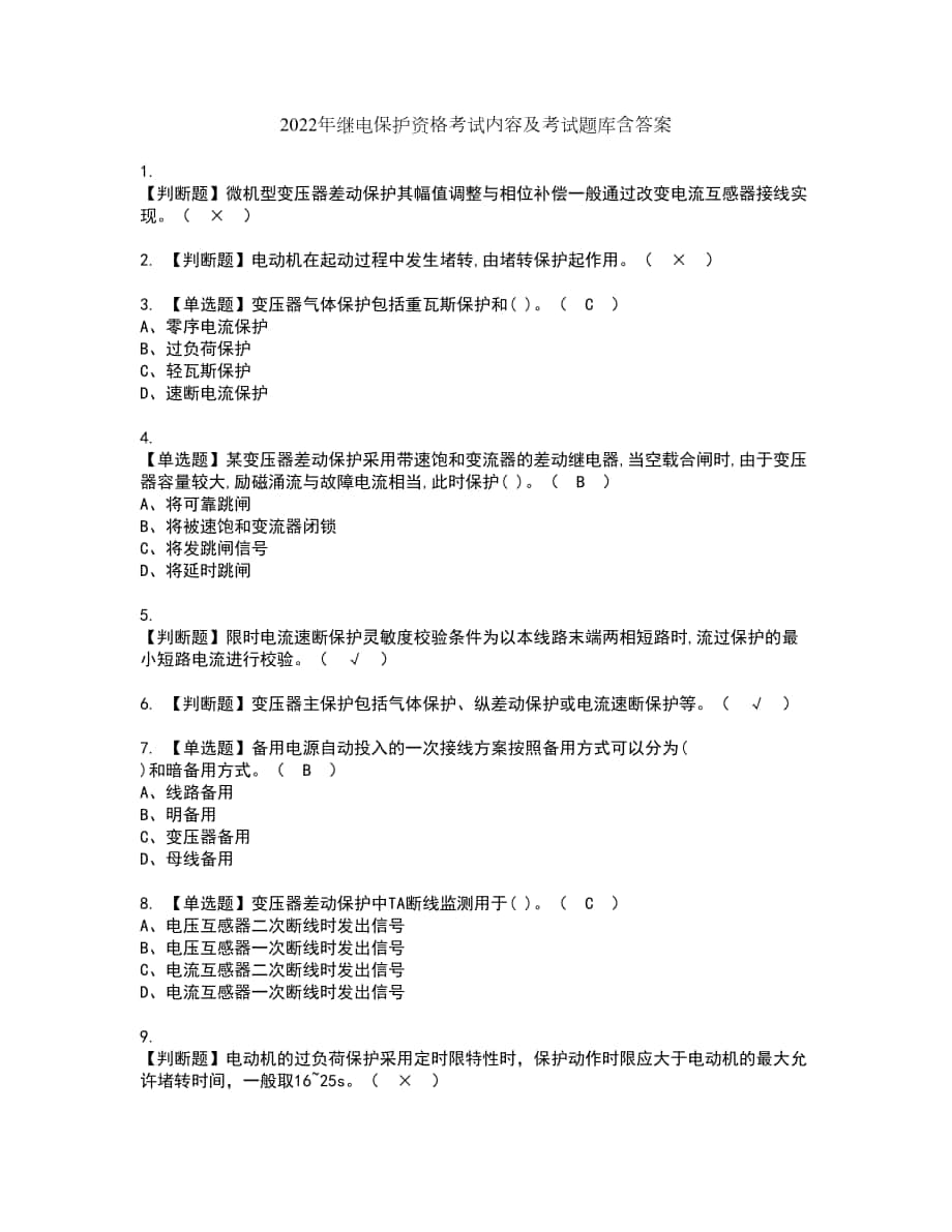 2022年继电保护资格考试内容及考试题库含答案第36期_第1页