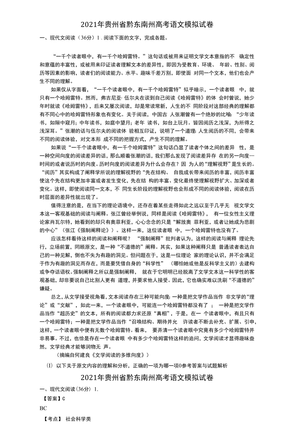 2021年贵州省黔东南州高考语文模拟试卷与答案及解析.docx_第1页