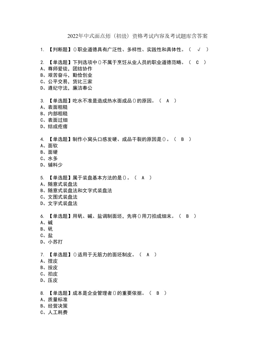 2022年中式面点师（初级）资格考试内容及考试题库含答案第6期_第1页