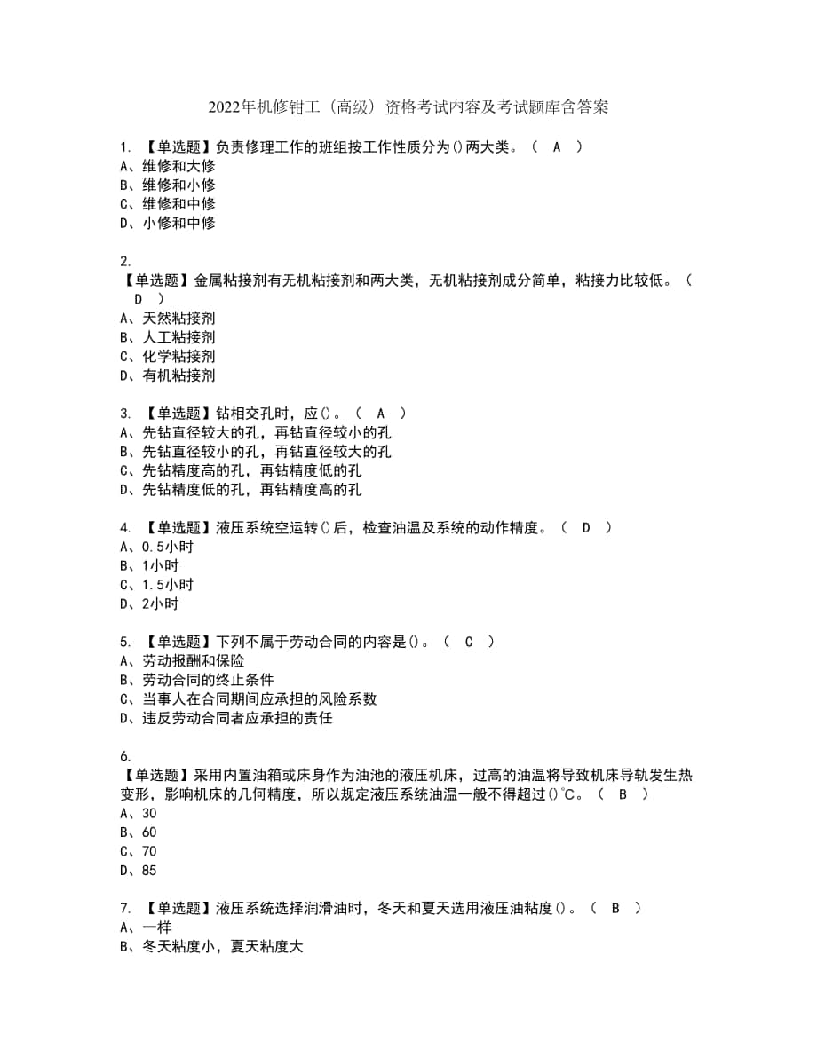 2022年机修钳工（高级）资格考试内容及考试题库含答案第14期_第1页