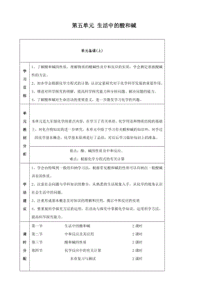 山東省棗莊市第四十二中學(xué)九年級(jí)化學(xué)第五單元《生活中的酸和堿》教案(魯教九上)