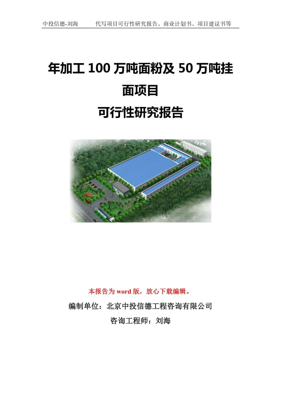 年加工100万吨面粉及50万吨挂面项目可行性研究报告模板-立项备案_第1页