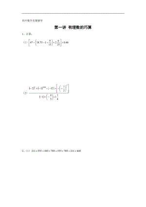 初中數(shù)學(xué)競賽輔導(dǎo) 第一講 有理數(shù)的巧算