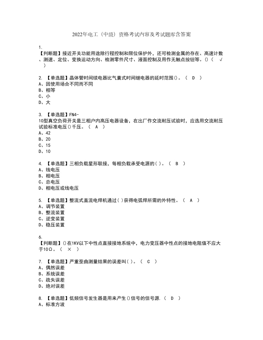 2022年电工（中级）资格考试内容及考试题库含答案第78期_第1页