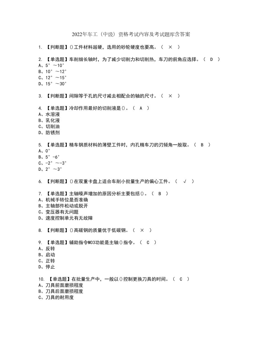 2022年车工（中级）资格考试内容及考试题库含答案第72期_第1页