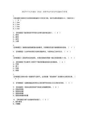 2022年中式烹调师（初级）资格考试内容及考试题库含答案套卷44