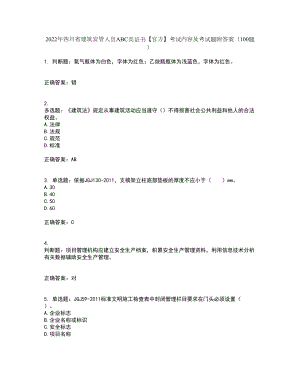 2022年四川省建筑安管人员ABC类证书【官方】考试内容及考试题附答案（100题）第34期