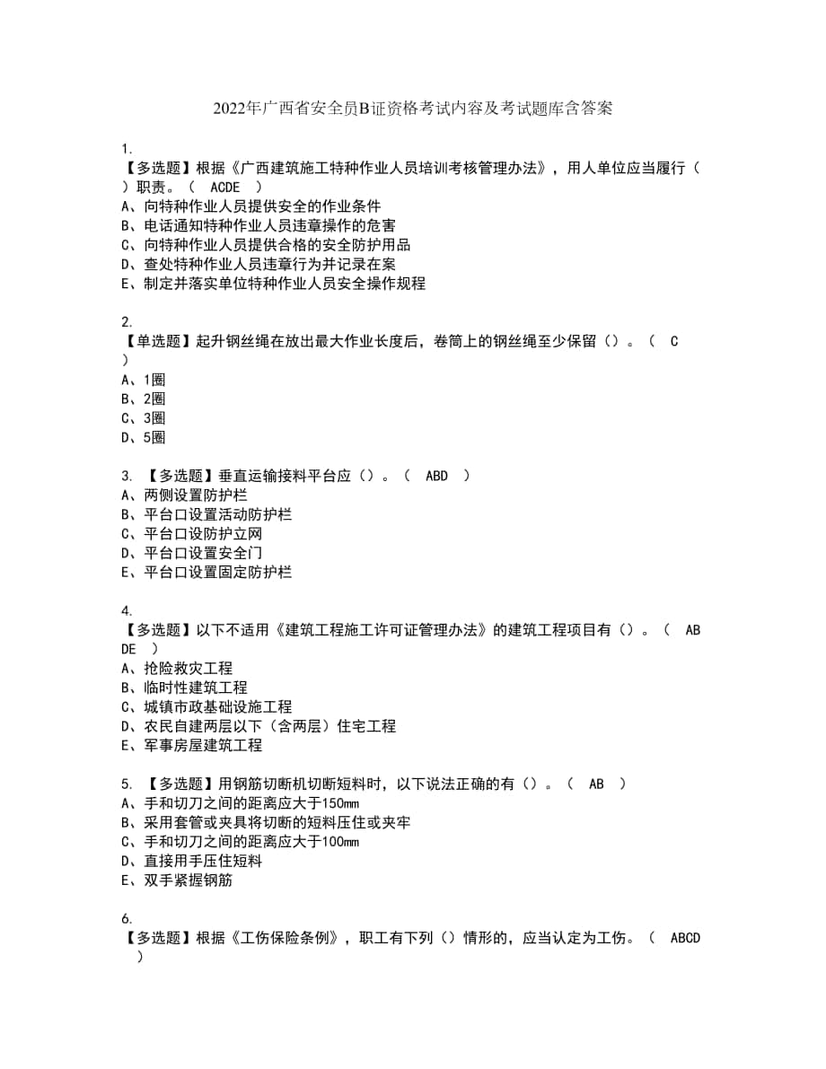 2022年广西省安全员B证资格考试内容及考试题库含答案参考17_第1页