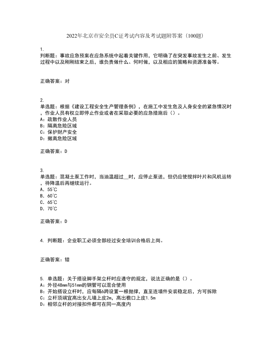 2022年北京市安全员C证考试内容及考试题附答案（100题）第72期_第1页