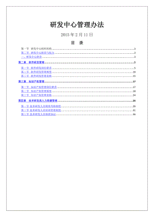 某軟件公司研發(fā)中心管理辦法