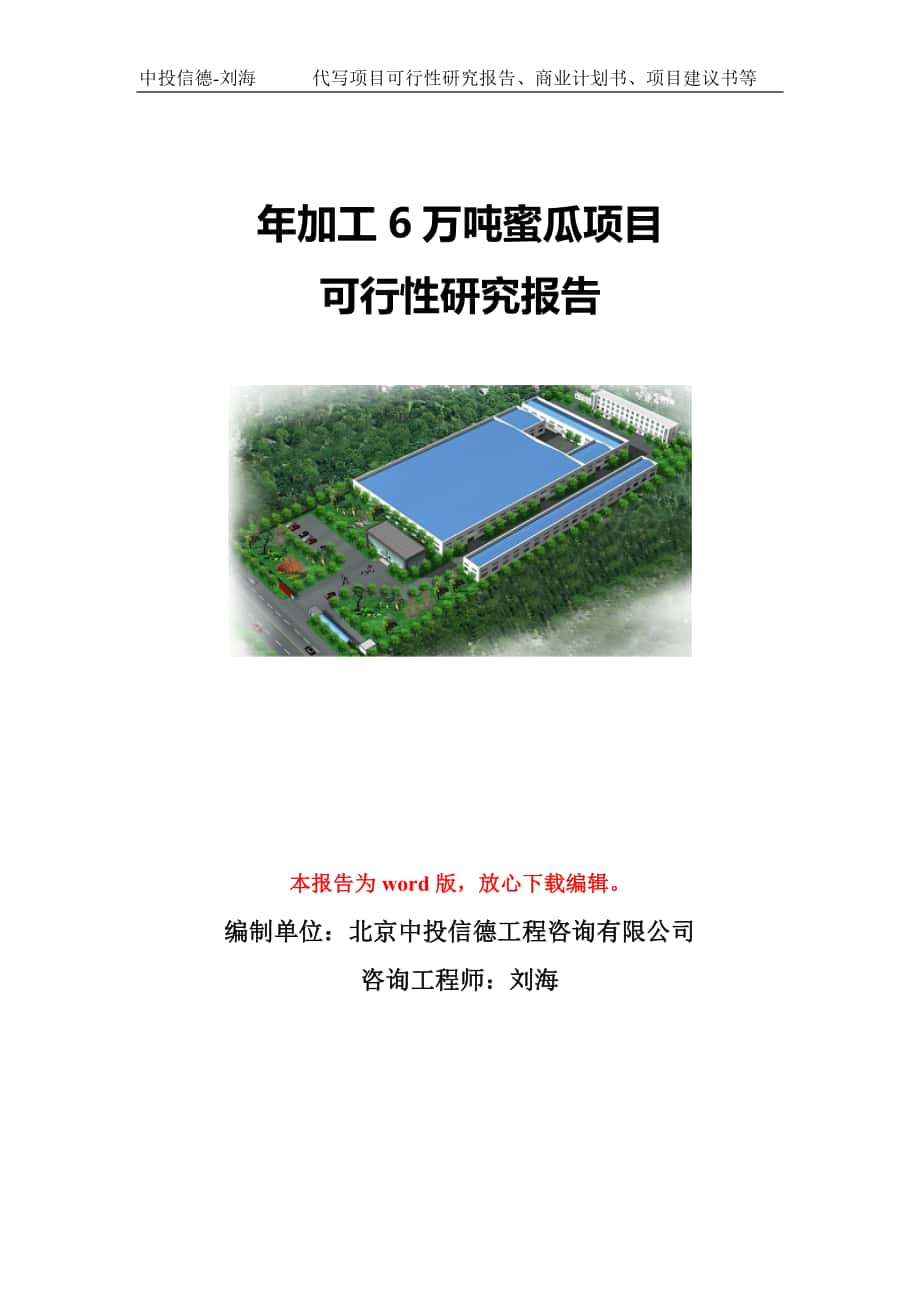 年加工6万吨蜜瓜项目可行性研究报告模板-立项备案_第1页