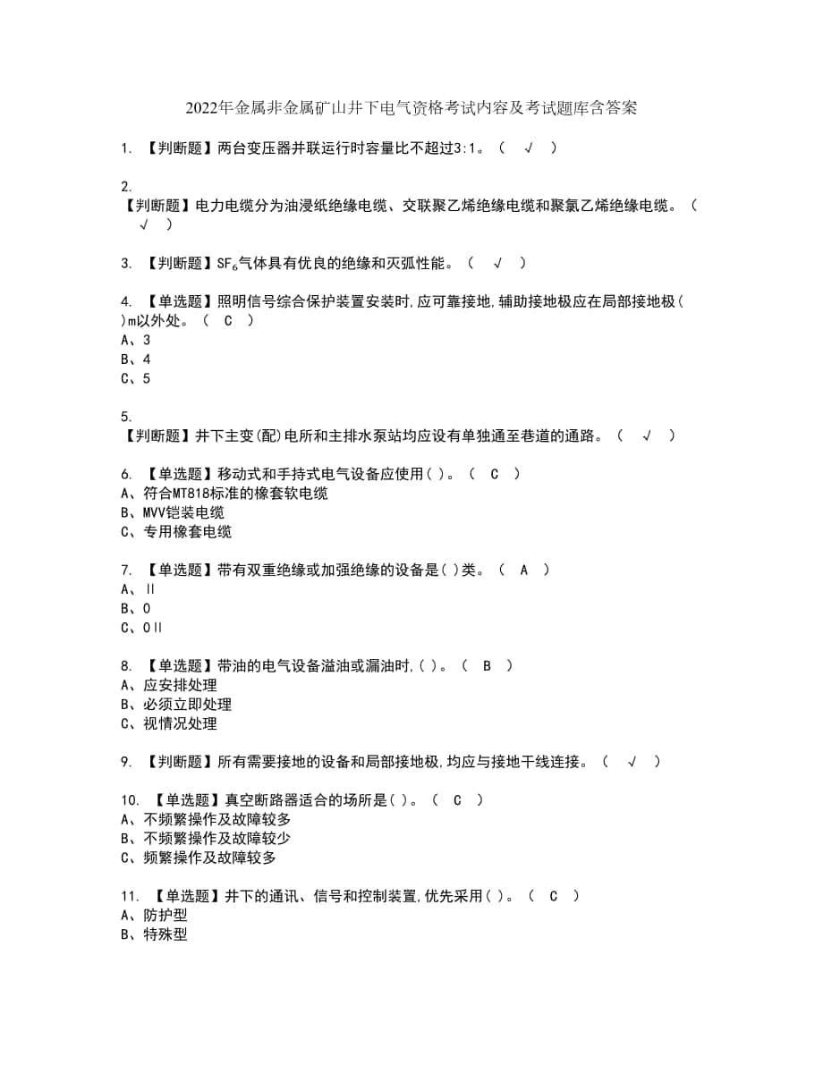 2022年金属非金属矿山井下电气资格考试内容及考试题库含答案第49期_第1页