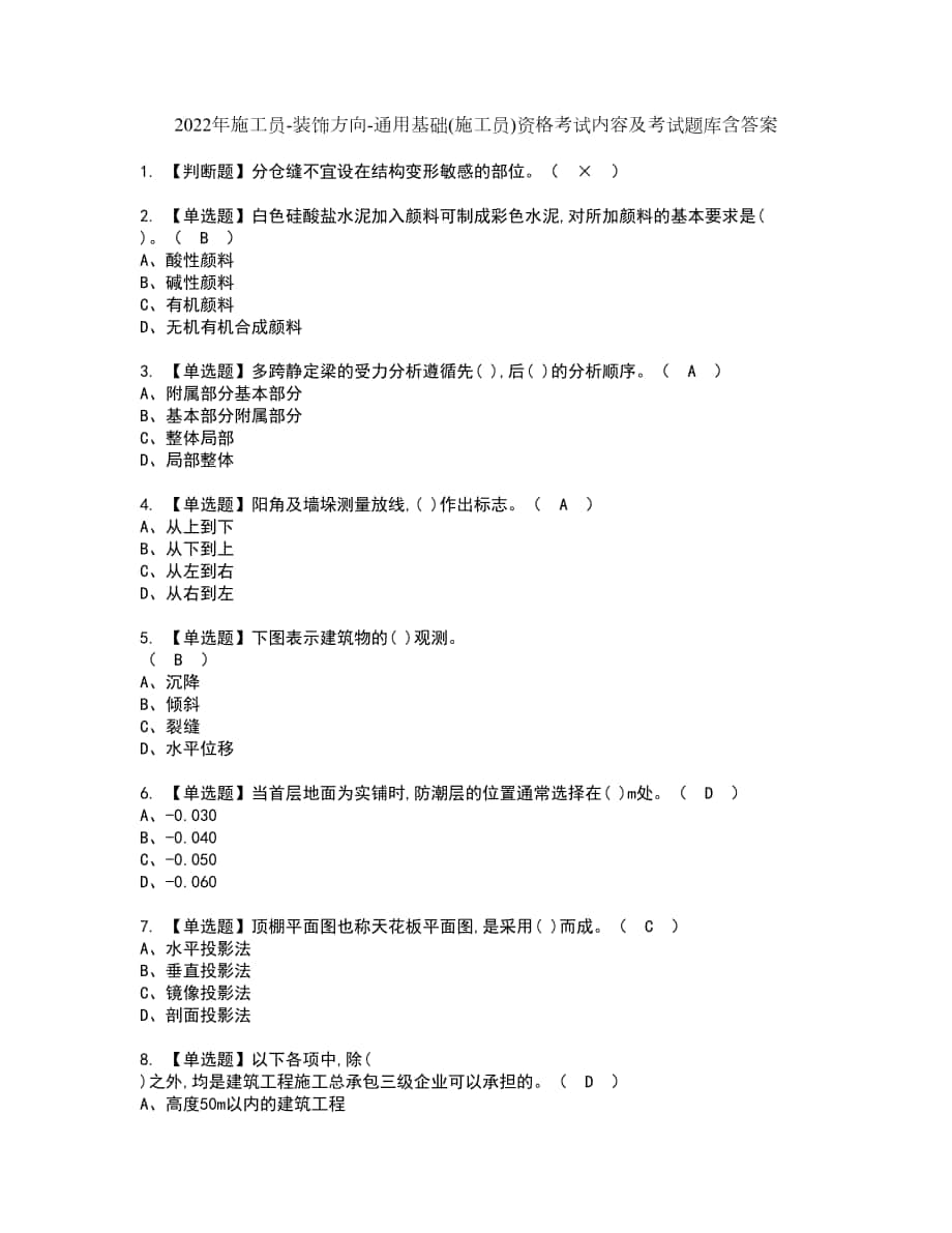 2022年施工员-装饰方向-通用基础(施工员)资格考试内容及考试题库含答案第13期_第1页