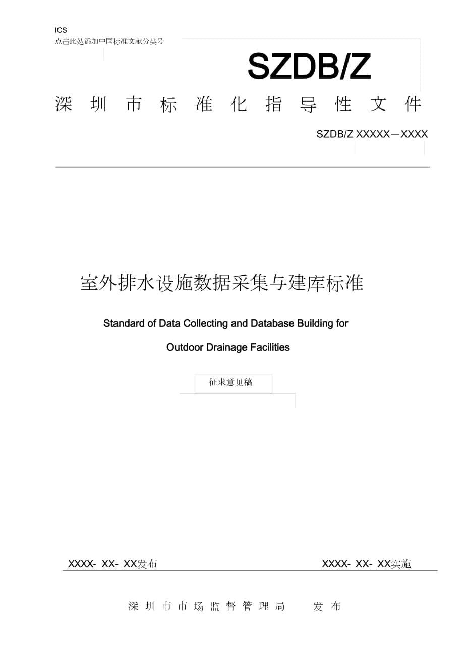 室外排水设施数据采集与建库标准征求意见稿深圳水务局_第1页