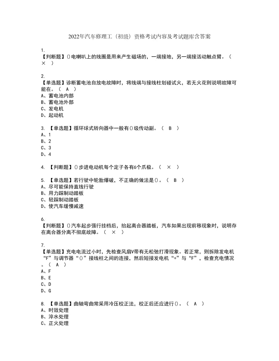 2022年汽车修理工（初级）资格考试内容及考试题库含答案第65期_第1页