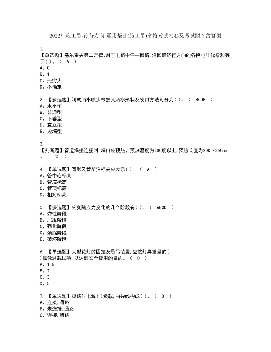 2022年施工员-设备方向-通用基础(施工员)资格考试内容及考试题库含答案第20期_第1页