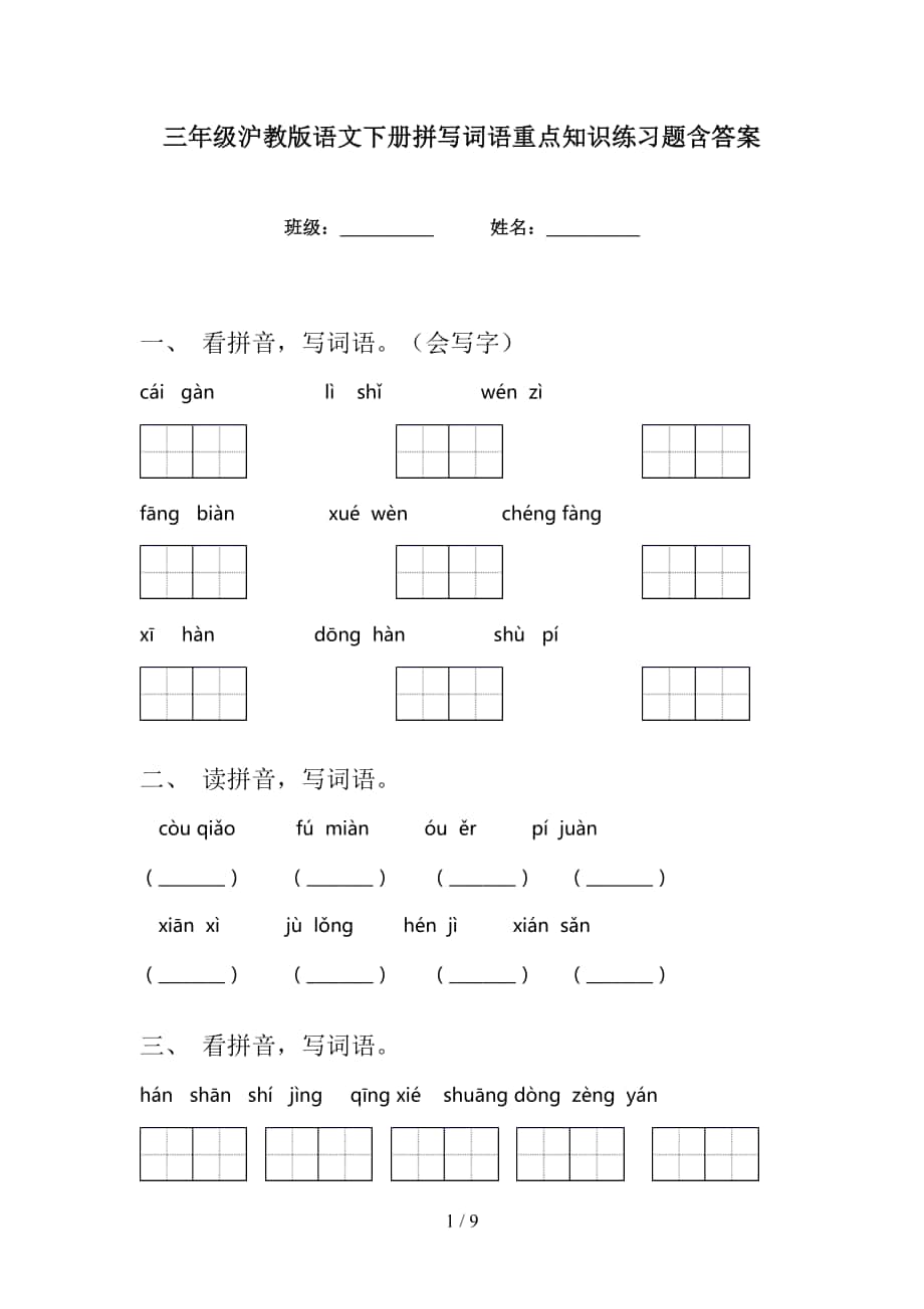 三年级沪教版语文下册拼写词语重点知识练习题含答案_第1页
