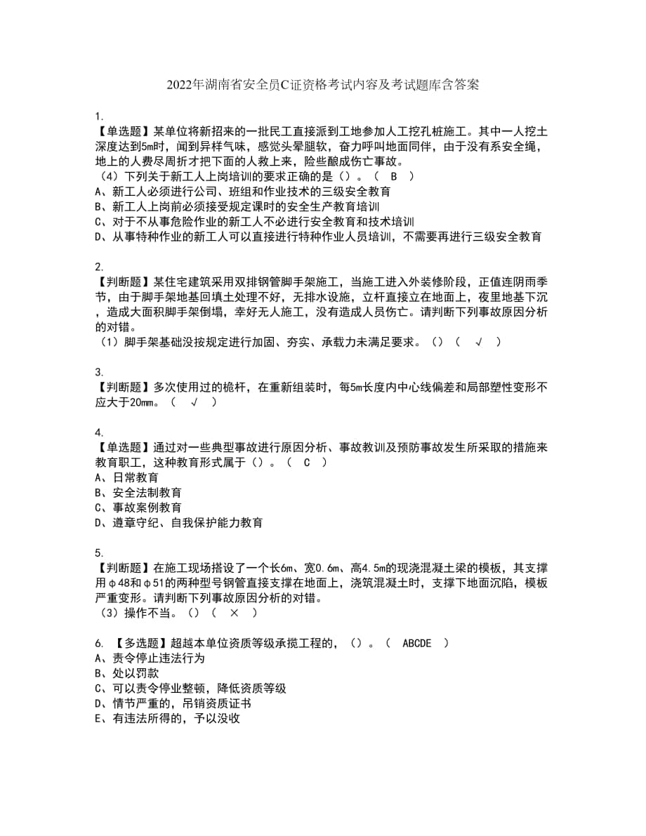 2022年湖南省安全员C证资格考试内容及考试题库含答案第14期_第1页