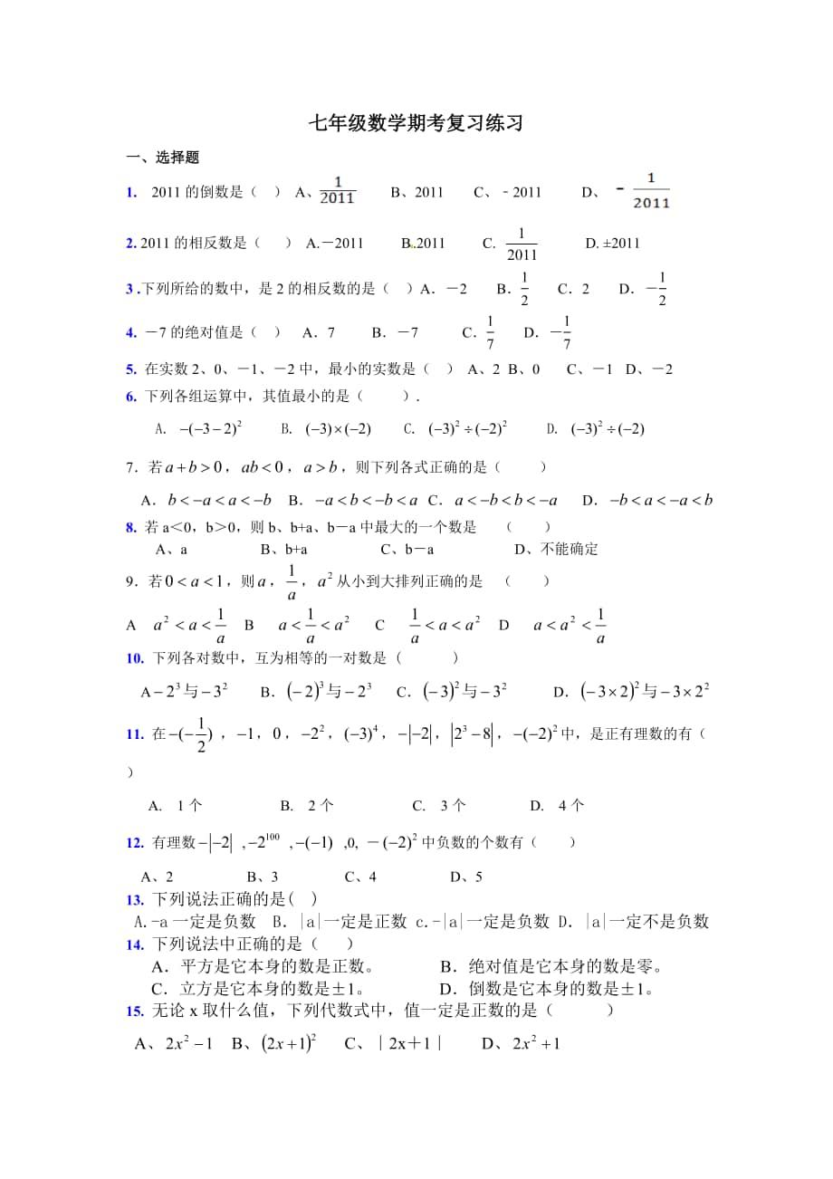 人教版七年級(jí)數(shù)學(xué)上冊(cè) 期考第一、二、三章內(nèi)容 復(fù)習(xí)練習(xí)題_第1頁(yè)