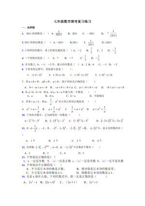 人教版七年級(jí)數(shù)學(xué)上冊(cè) 期考第一、二、三章內(nèi)容 復(fù)習(xí)練習(xí)題