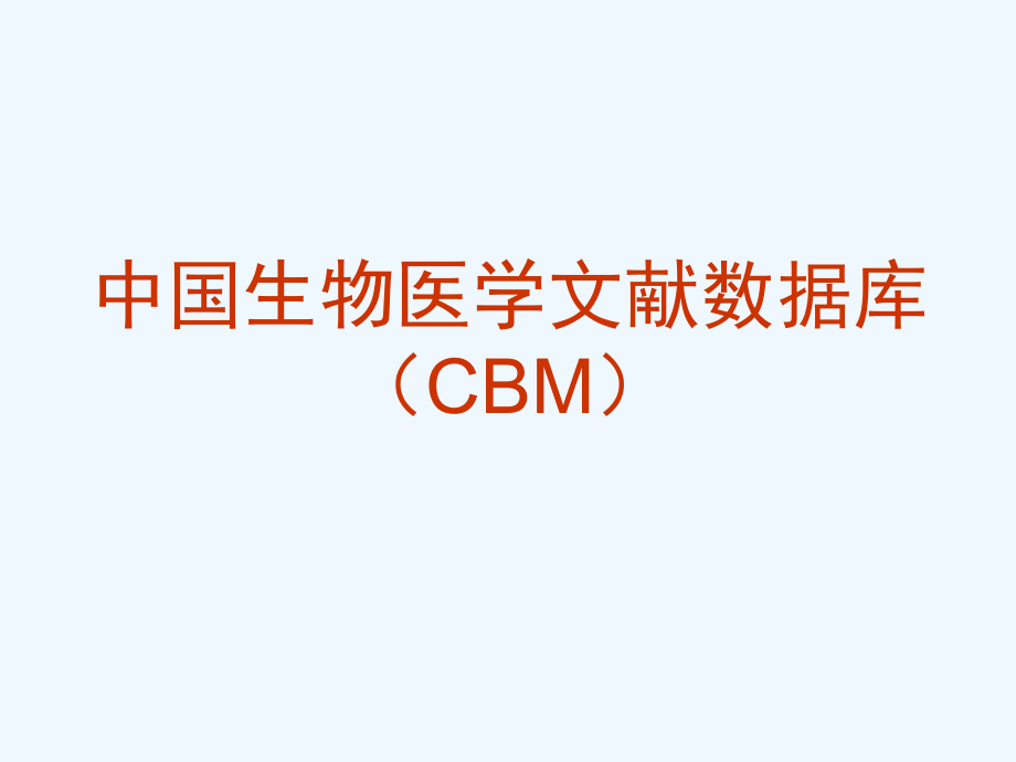中国生物医学文献数据库（CBM）_第1页