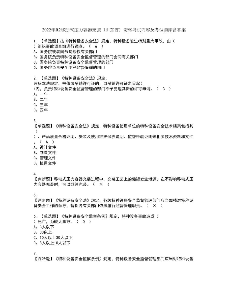 2022年R2移动式压力容器充装（山东省）资格考试内容及考试题库含答案第39期_第1页