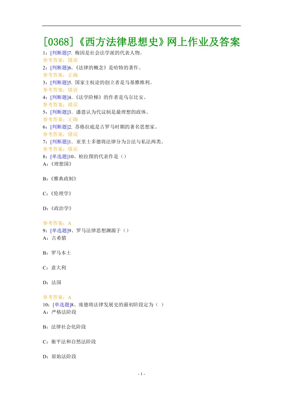 《西方法律思想史》網(wǎng)上作業(yè)題及答案_第1頁
