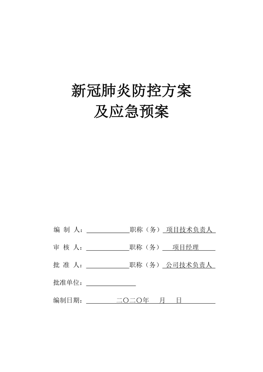 新冠肺炎防控方案及應(yīng)急預(yù)案成都新冠肺炎防控方案_第1頁