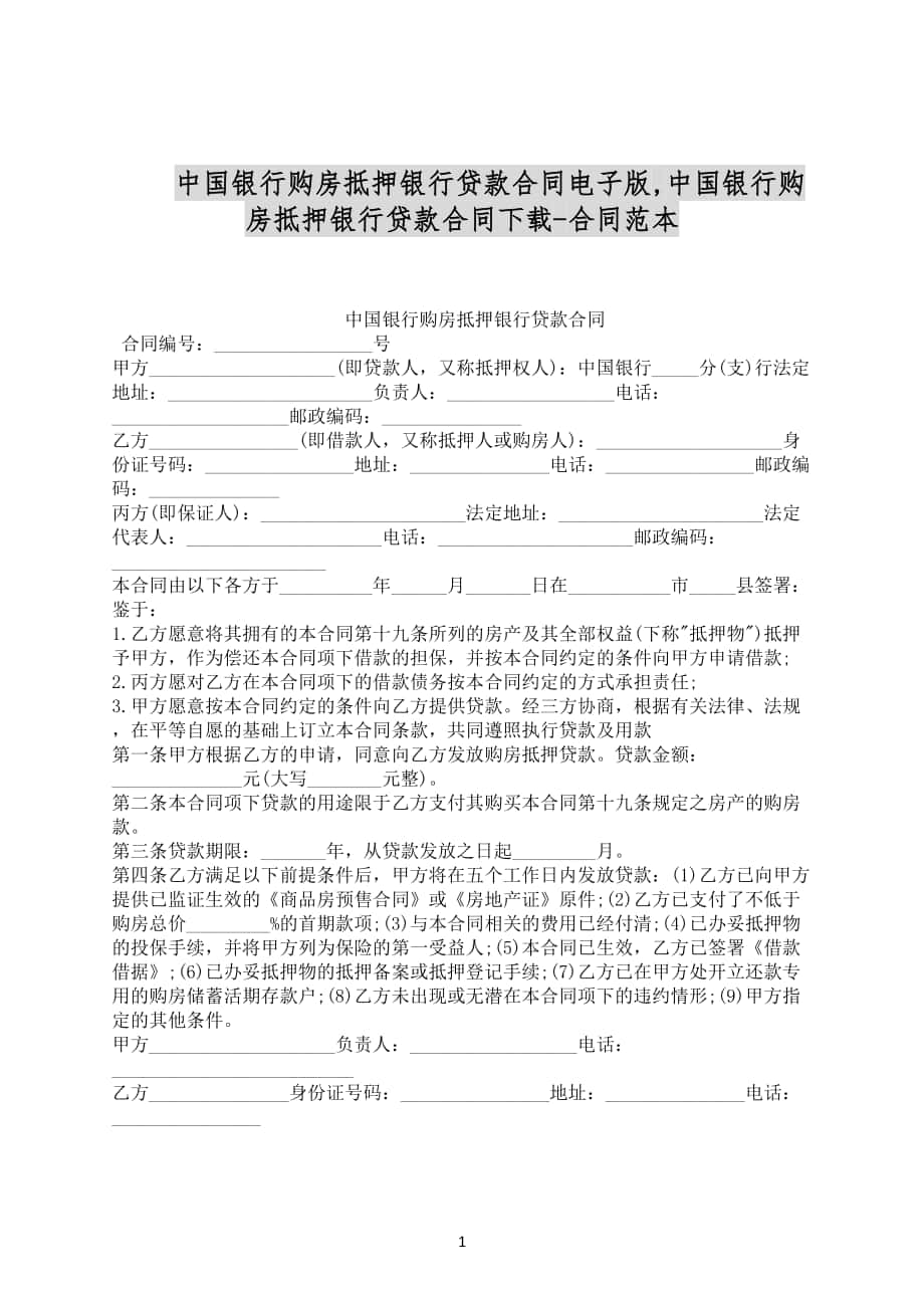 中国银行购房抵押银行贷款合同电子版合同范文下载