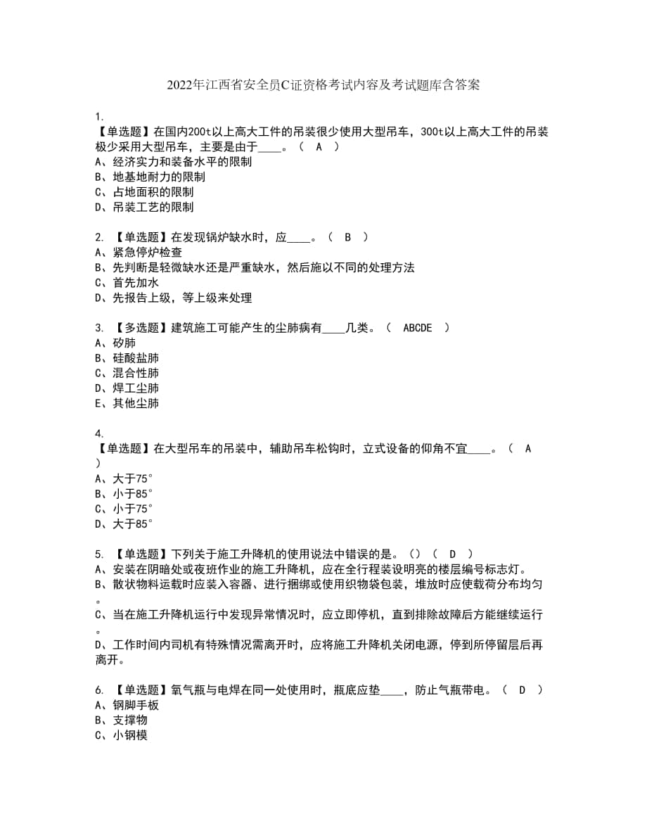 2022年江西省安全员C证资格考试内容及考试题库含答案套卷31_第1页