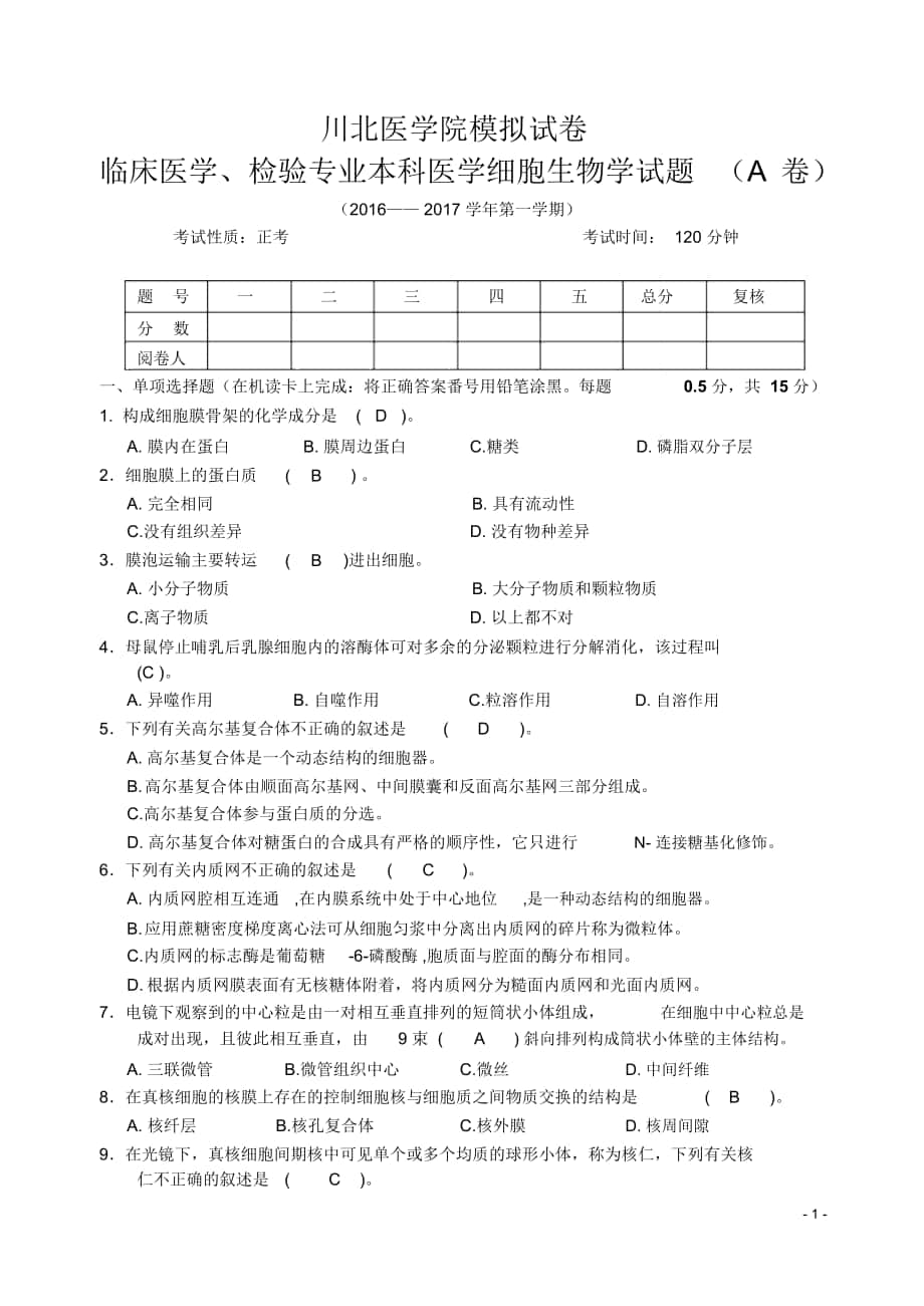 川北医学院模拟试卷_第1页