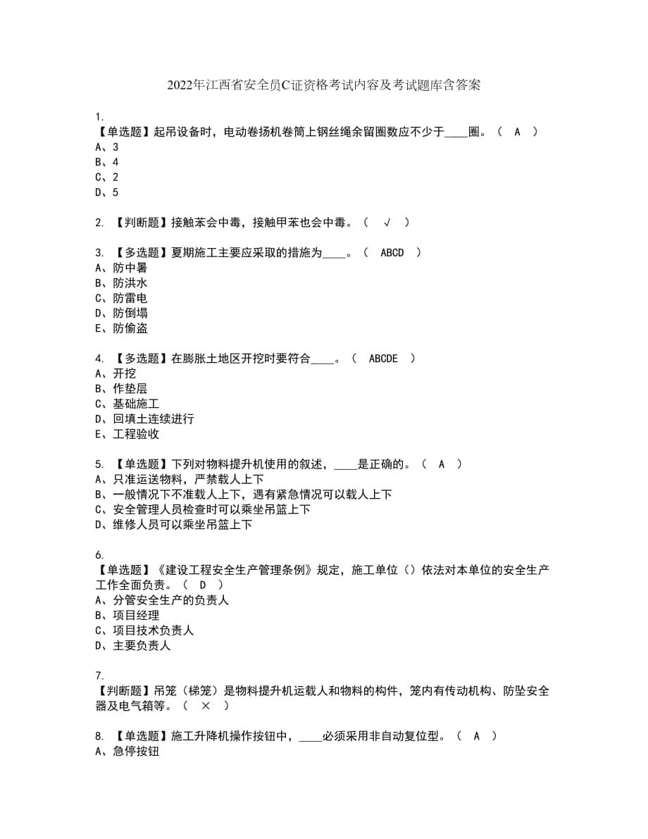 2022年江西省安全员C证资格考试内容及考试题库含答案第5期_第1页