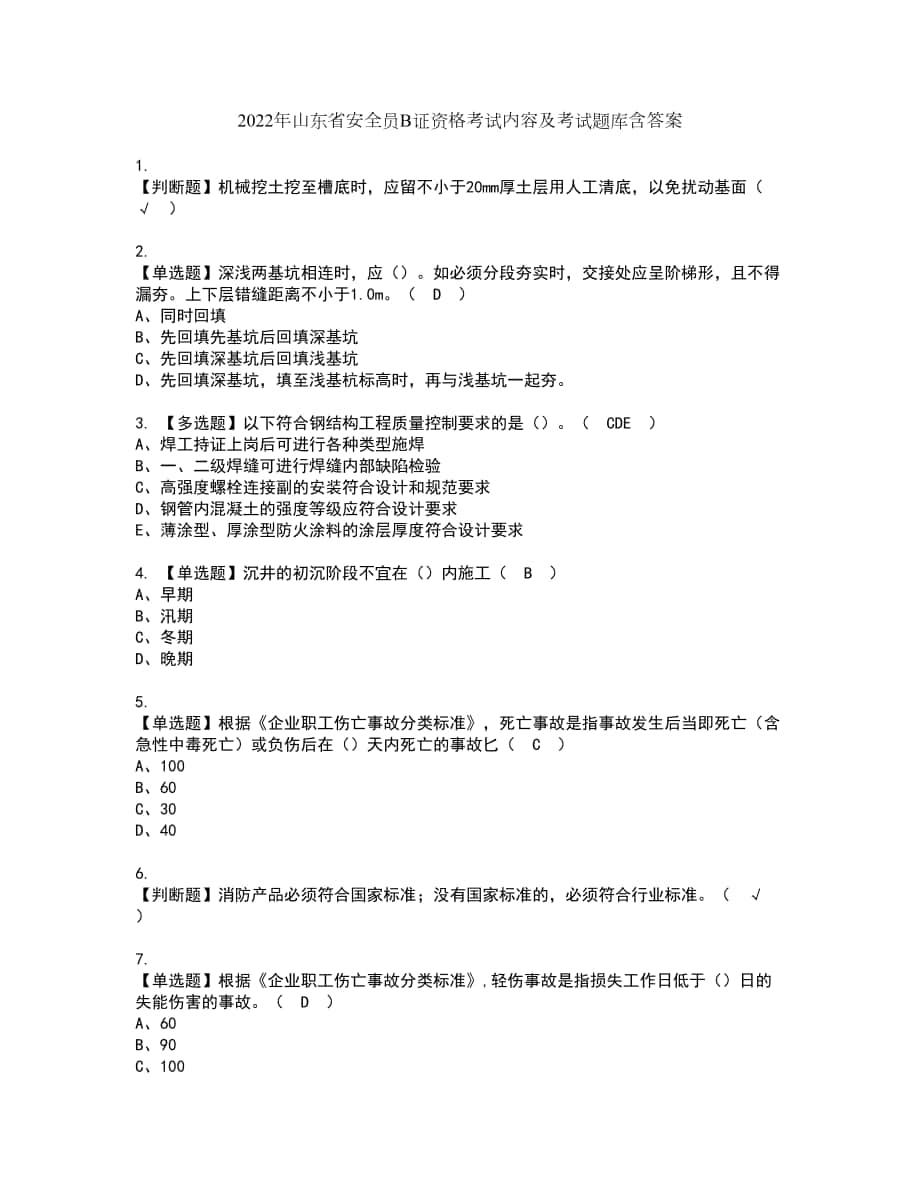 2022年山东省安全员B证资格考试内容及考试题库含答案第12期_第1页