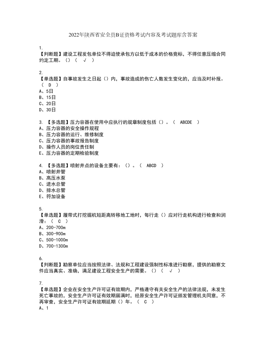 2022年陕西省安全员B证资格考试内容及考试题库含答案第8期_第1页