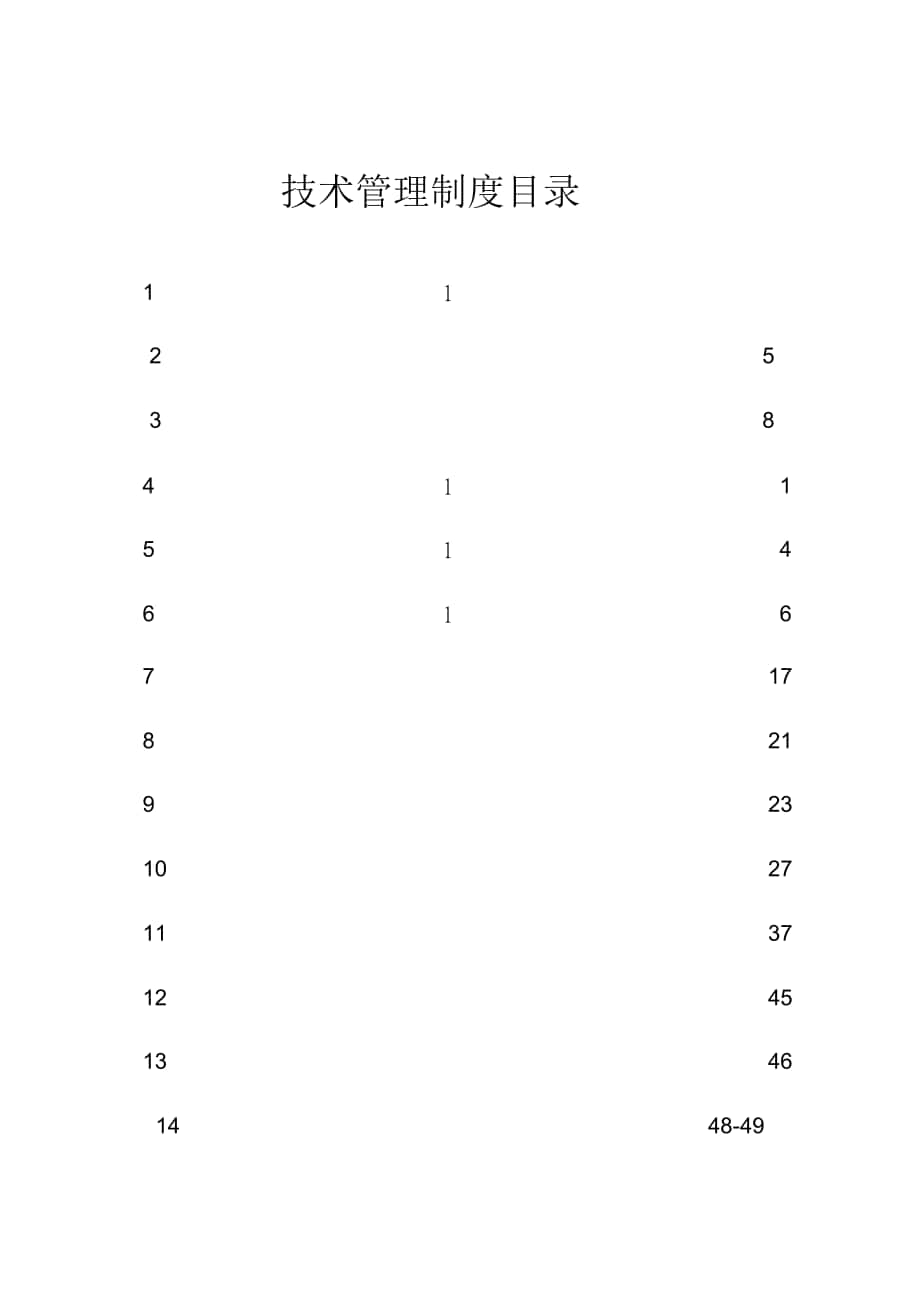 工程施工技术管理制度汇编_第1页