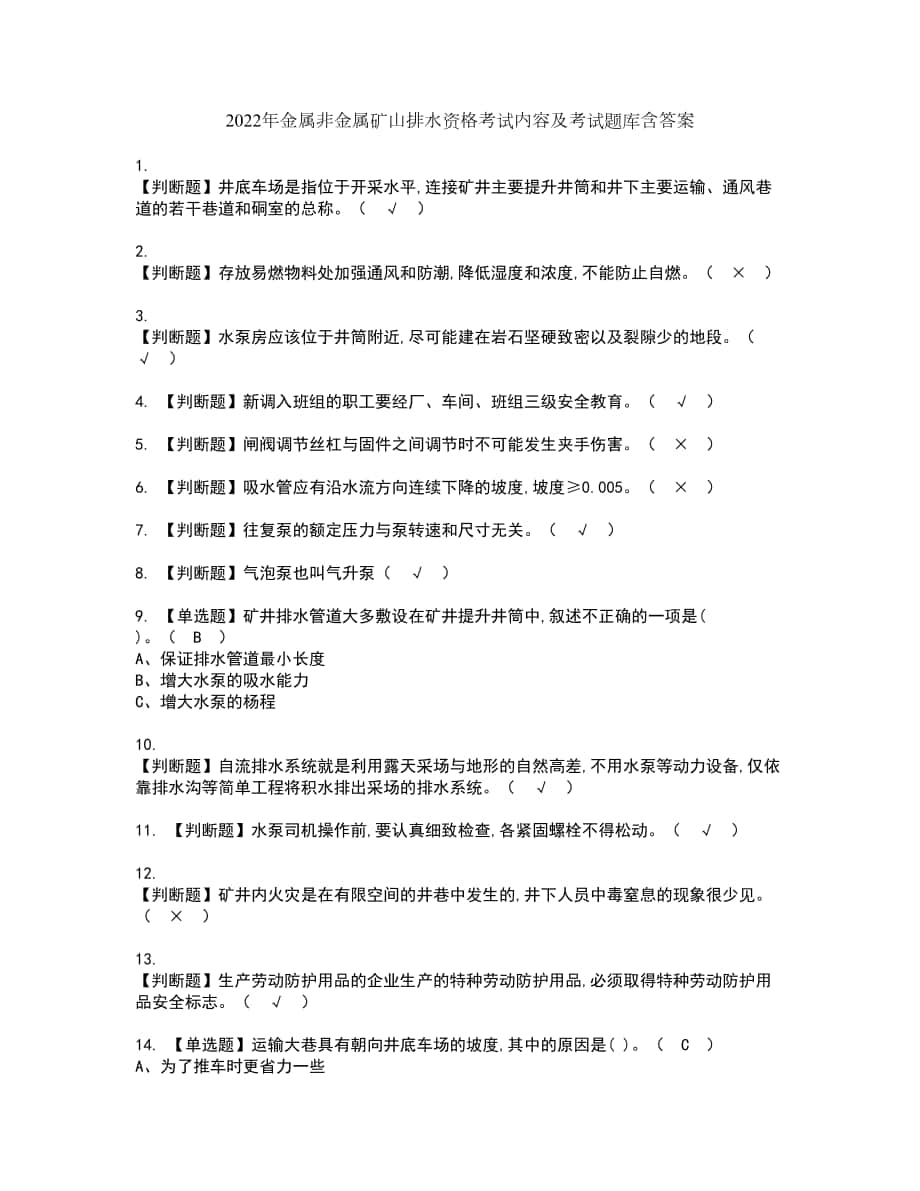 2022年金属非金属矿山排水资格考试内容及考试题库含答案套卷46_第1页