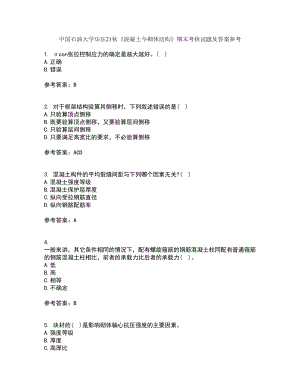 中國(guó)石油大學(xué)華東21秋《混凝土與砌體結(jié)構(gòu)》期末考核試題及答案參考62